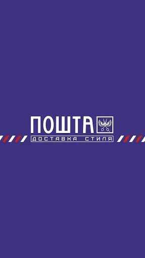 Скриншот 1 — ПОШТА