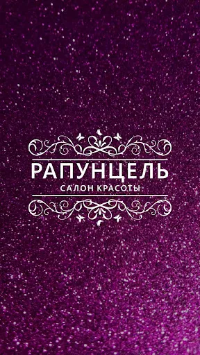 Скриншот 1 — Рапунцель