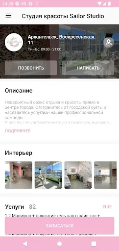 Скриншот 3 — Sailor studio - cалон красоты