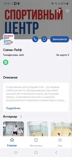 Скриншот 2 — Спортивный клуб Squash-Life