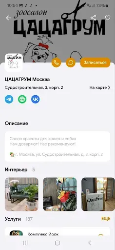 Скриншот 3 — ЦАЦАГРУМ сеть груминг салонов