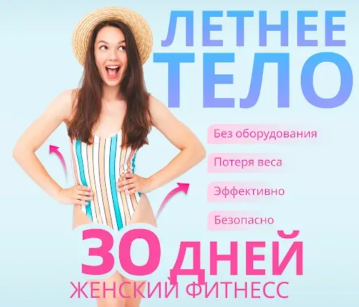 Скриншот 1 — Женский фитнес и тренировки