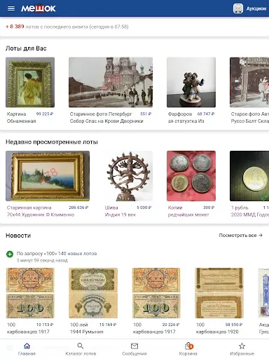 Скриншот 8 — Мешок - интернет аукцион