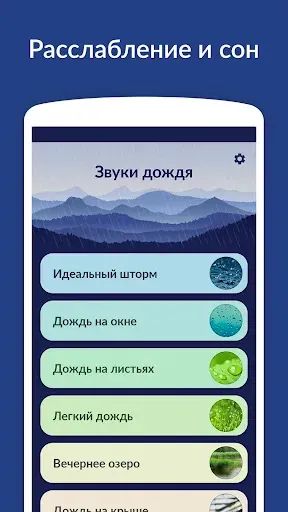 Скриншот 1 — Звуки дождя - сон, релаксация