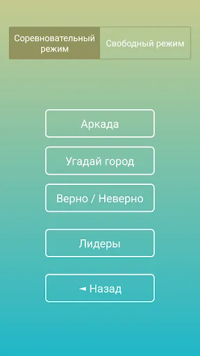 Скриншот 8 — Города мира: Угадай. Игра-тест