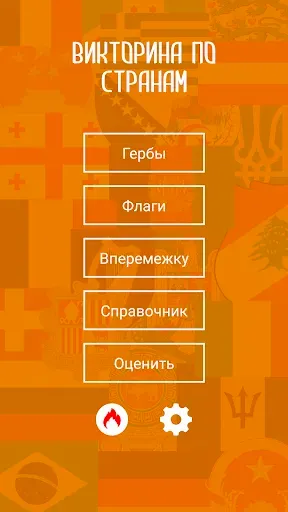 Скриншот 1 — Флаги Стран Мира и Гербы: Игра