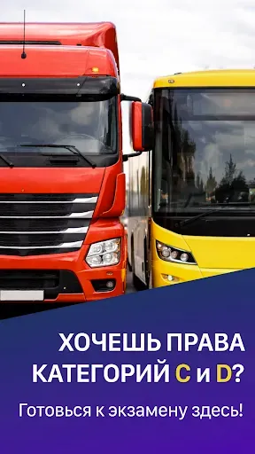 Скриншот 1 — Билеты ПДД категории CD – 2026