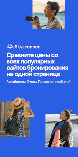 Скриншот 1 — Skyscanner: авиабилеты и отели