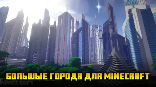 Скриншот 4 — Карты города для Майнкрафта