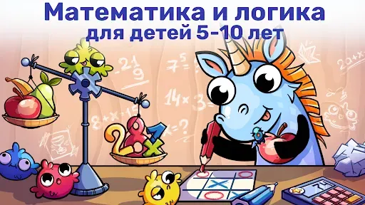 Скриншот 1 — Математика и логика для детей!