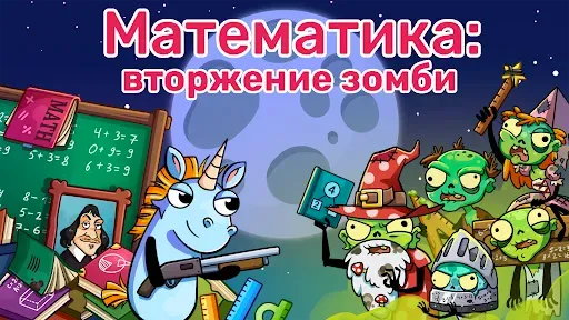 Скриншот 1 — Математика: Вторжение зомби