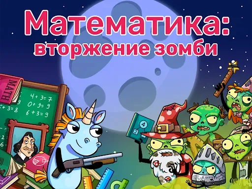 Скриншот 5 — Математика: Вторжение зомби