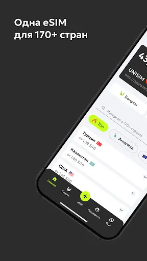 Скриншот 1 — UNISIM — eSIM для путешествий