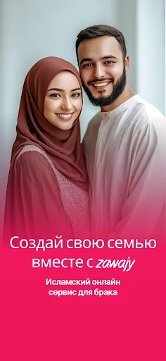 Скриншот 1 — Zawajy: Знакомства для Никаха
