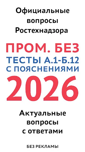Скриншот 1 — Промышленная безопасность 2026