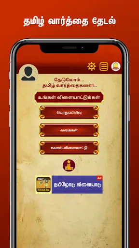 Скриншот 1 — Tamil Word Search
