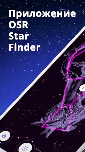 Скриншот 1 — OSR Star Finder - Звезды