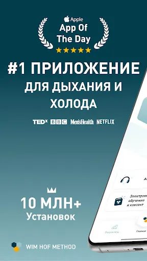 Скриншот 1 — Метод Вима Хофа: Дыхание