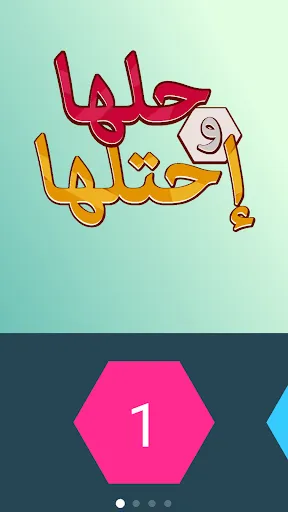 Скриншот 1 — حلها واحتلها لعبة كلمات جديدة