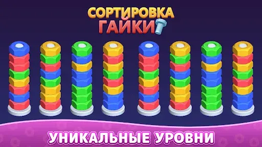 Скриншот 6 — Сортировка Цветов Гаек