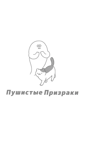 Скриншот 1 — Пушистые Призраки