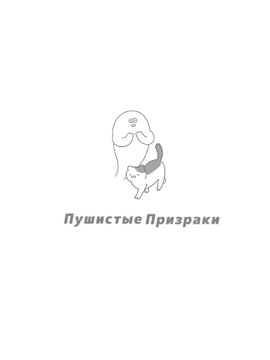 Скриншот 6 — Пушистые Призраки