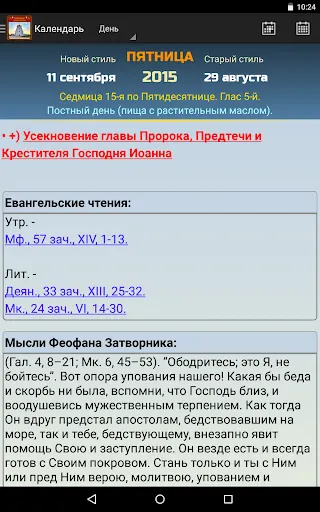 Скриншот 1 — Православный календарь