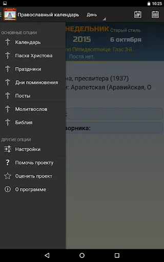 Скриншот 3 — Православный календарь