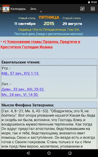 Скриншот 5 — Православный календарь