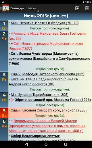 Скриншот 6 — Православный календарь