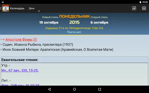 Скриншот 7 — Православный календарь