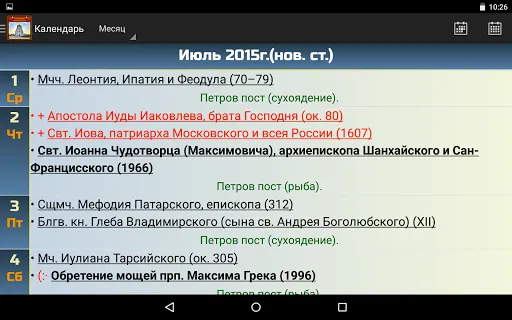Скриншот 8 — Православный календарь