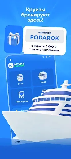 Скриншот 1 — Круиз.онлайн