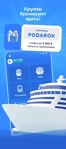 Скриншот 8 — Круиз.онлайн