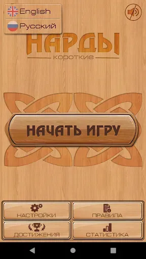 Скриншот 1 — Короткие нарды