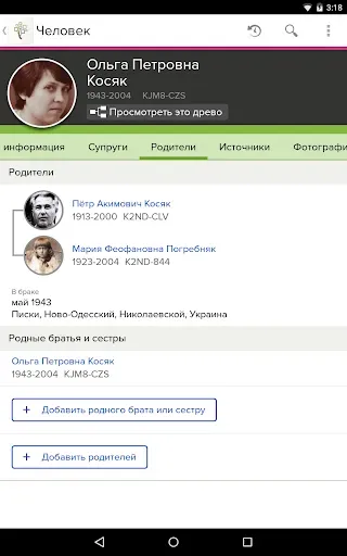 Скриншот 1 — Древо FamilySearch