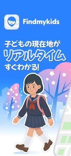 Скриншот 1 — Findmykids 子供を探す・子供・携帯位置情報アプリ
