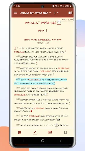 Скриншот 7 — Orthodox Bible 81 መጽሐፍ ቅዱስ ፹፩