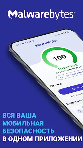 Скриншот 1 — Мобильная защита Malwarebytes