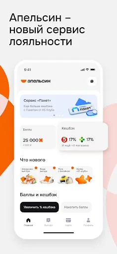 Скриншот 1 — Апельсин — сервис лояльности