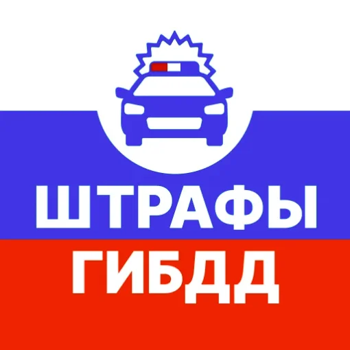 Штрафы ГИБДД официальные РФ
