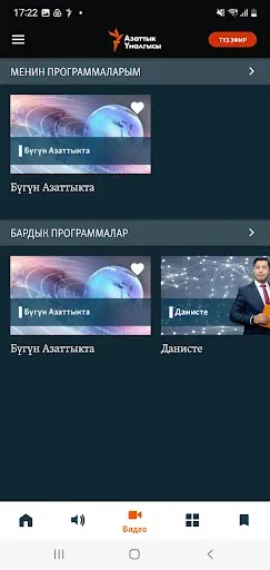 Скриншот 5 — Азаттык