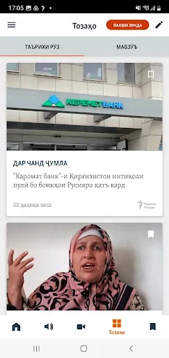 Скриншот 5 — Радиои Озодӣ