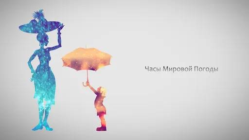 Скриншот 1 — Часы Мировой Погоды