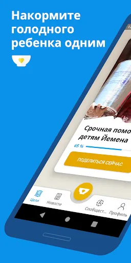 Скриншот 1 — ShareTheMeal: Charity Donat‪e