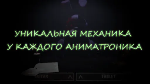 Скриншот 2 — Спаси Аниматроника