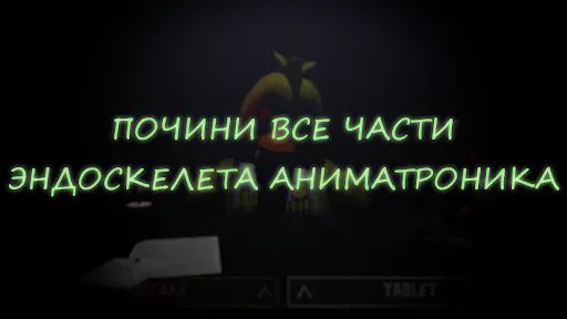 Скриншот 3 — Спаси Аниматроника