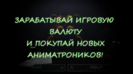 Скриншот 6 — Спаси Аниматроника
