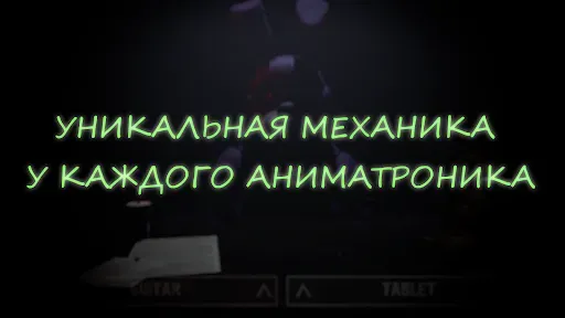 Скриншот 8 — Спаси Аниматроника