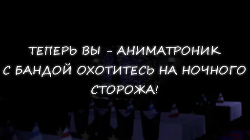 Скриншот 1 — Симулятор Аниматроников